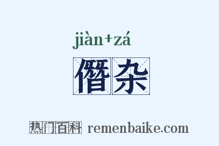 僭杂是什么意思的图片